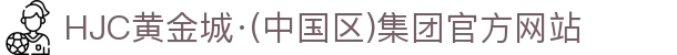 HJC黄金城·(中国区)集团官方网站